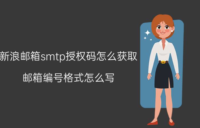 新浪邮箱smtp授权码怎么获取 邮箱编号格式怎么写？